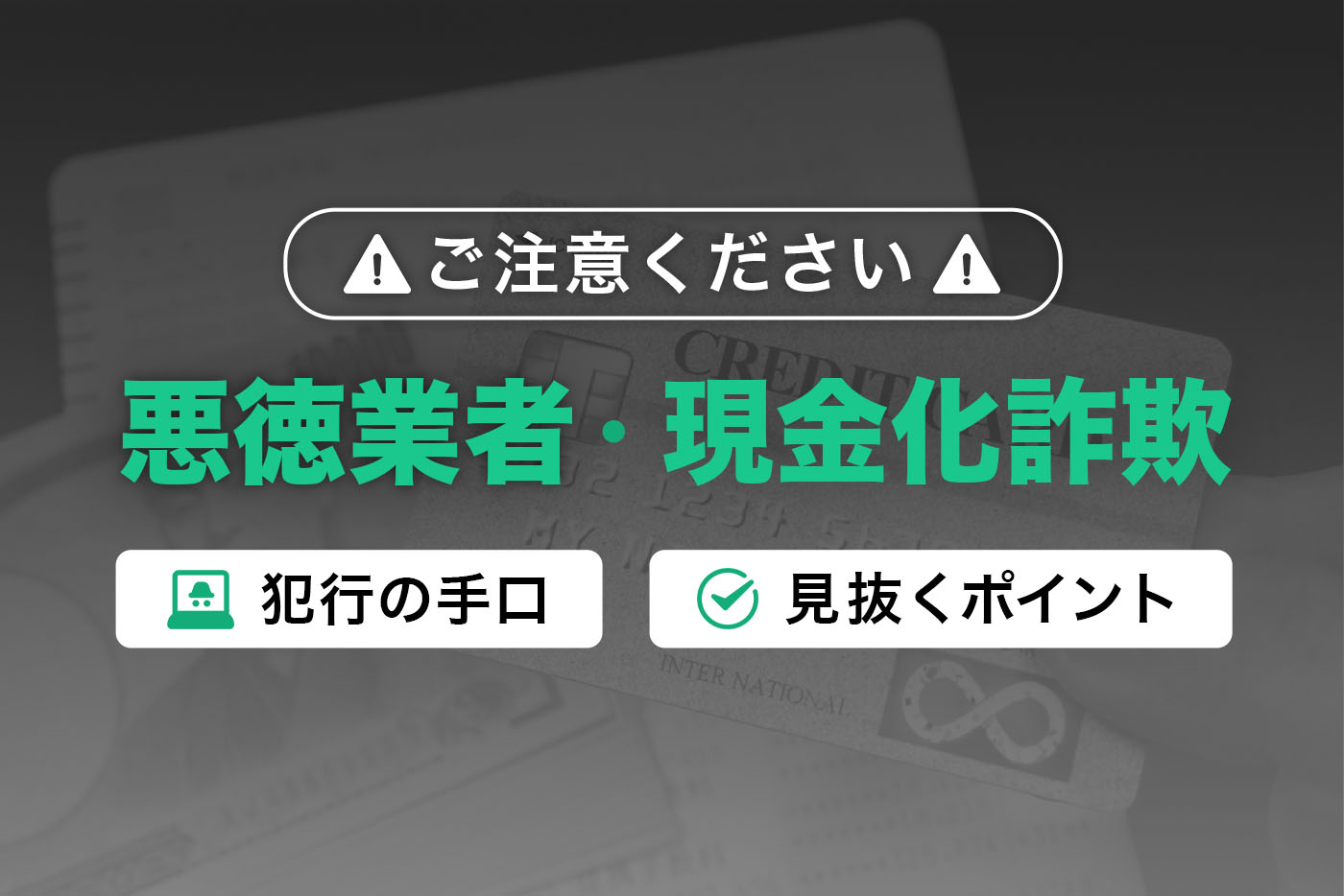 悪徳業者や現金化詐欺への注意喚起