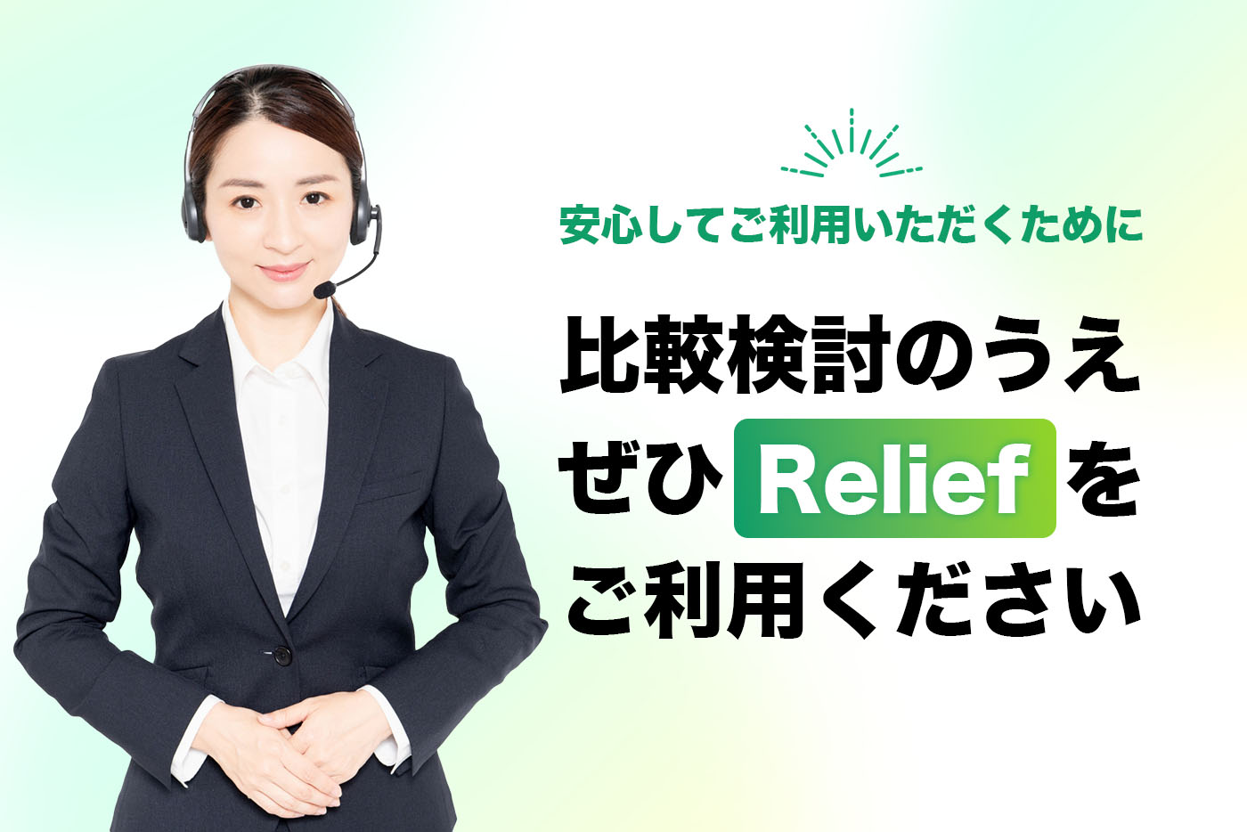 Reliefのオペレーターのイメージ